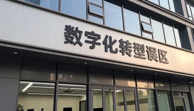 数字化转型中信息平台建设的常见问题与应对策略